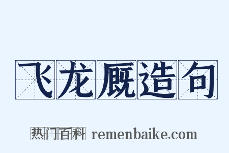 飞龙厩造句是什么意思的图片